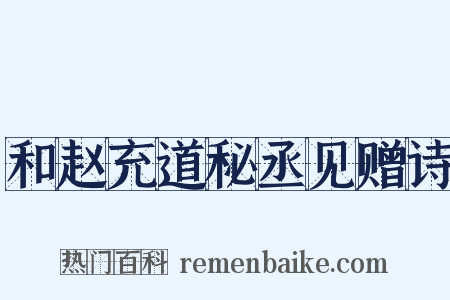 和赵充道秘丞见赠诗是什么意思的图片
